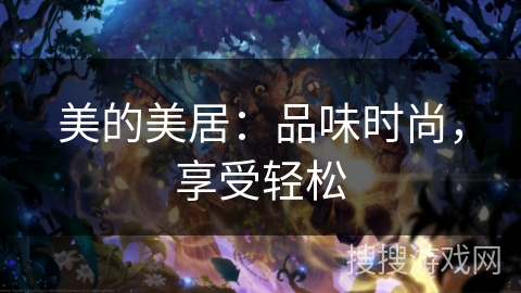 美的美居：品味时尚，享受轻松