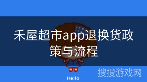 禾屋超市app退换货政策与流程