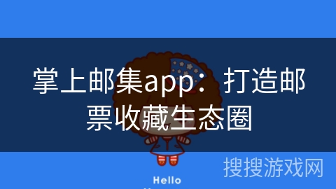 掌上邮集app：打造邮票收藏生态圈