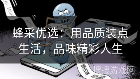 蜂采优选：用品质装点生活，品味精彩人生