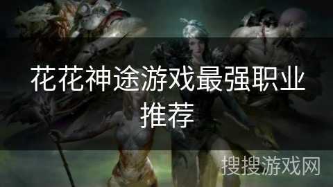 花花神途游戏最强职业推荐