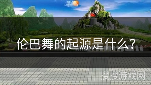 伦巴舞的起源是什么？