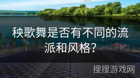 秧歌舞是否有不同的流派和风格？