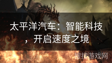 太平洋汽车：智能科技，开启速度之境