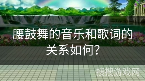 腰鼓舞的音乐和歌词的关系如何？