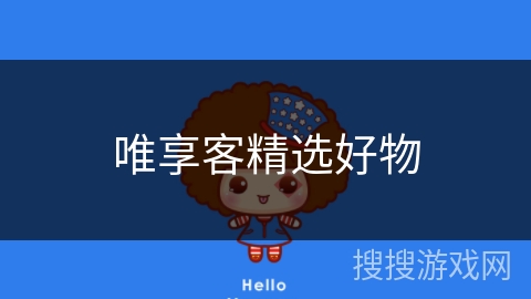 唯享客精选好物