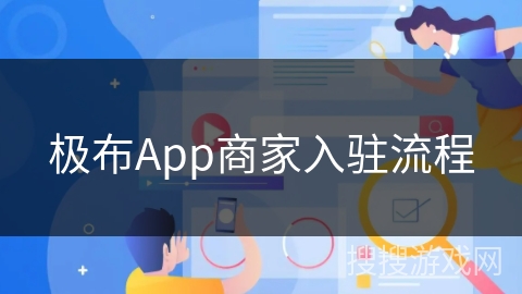 极布App商家入驻流程
