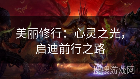 美丽修行：心灵之光，启迪前行之路