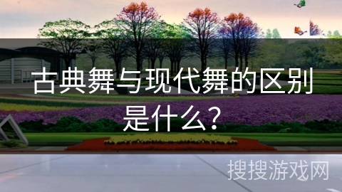 古典舞与现代舞的区别是什么？