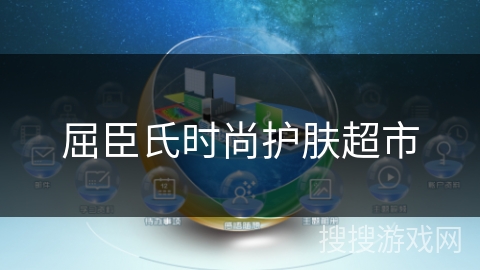 屈臣氏时尚护肤超市