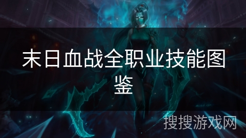 末日血战全职业技能图鉴