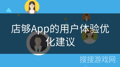 店够App的用户体验优化建议