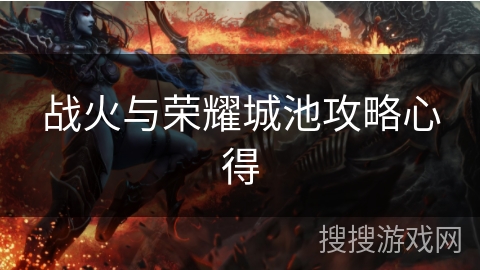 战火与荣耀城池攻略心得