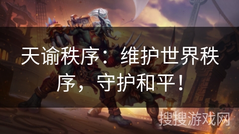 天谕秩序：维护世界秩序，守护和平！
