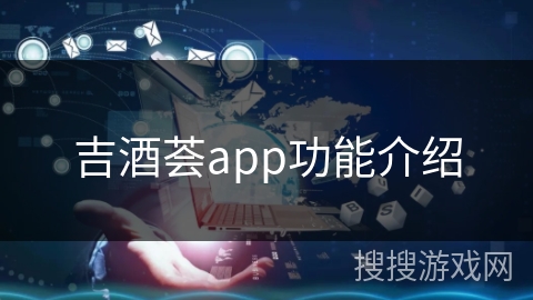 吉酒荟app功能介绍