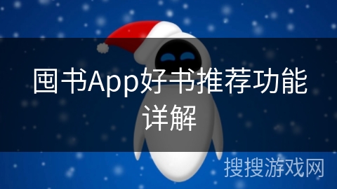 囤书App好书推荐功能详解