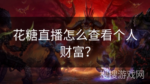 花糖直播怎么查看个人财富？
