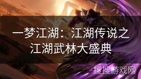 一梦江湖：江湖传说之江湖武林大盛典