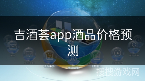 吉酒荟app酒品价格预测