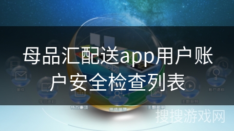 母品汇配送app用户账户安全检查列表