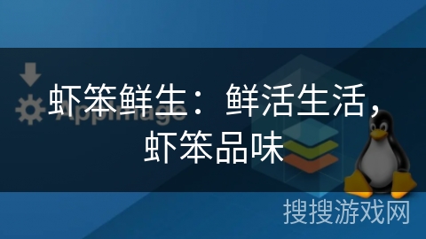 虾笨鲜生：鲜活生活，虾笨品味