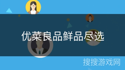 优菜良品鲜品尽选