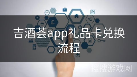 吉酒荟app礼品卡兑换流程