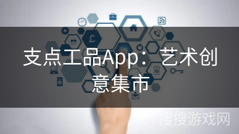 支点工品App：艺术创意集市