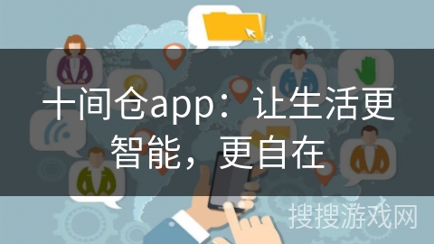 十间仓app：让生活更智能，更自在