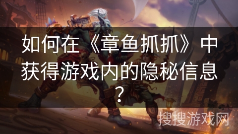 如何在《章鱼抓抓》中获得游戏内的隐秘信息？