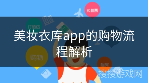 美妆衣库app的购物流程解析