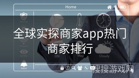 全球实探商家app热门商家排行