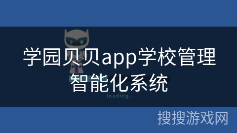 学园贝贝app学校管理智能化系统