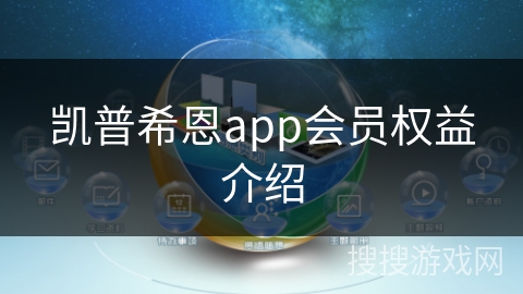 凯普希恩app会员权益介绍