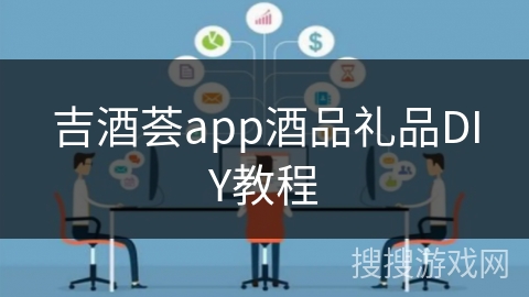 吉酒荟app酒品礼品DIY教程