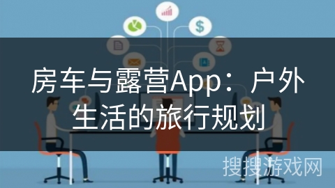 房车与露营App：户外生活的旅行规划