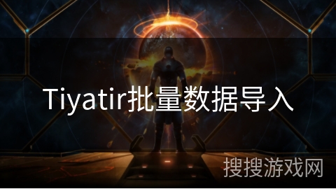 Tiyatir批量数据导入