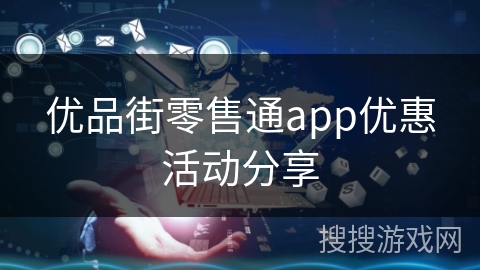 优品街零售通app优惠活动分享