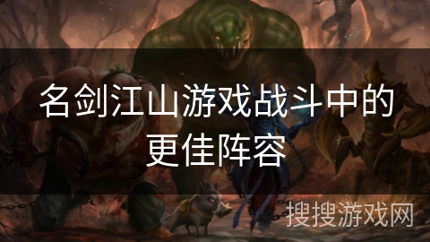 名剑江山游戏战斗中的更佳阵容