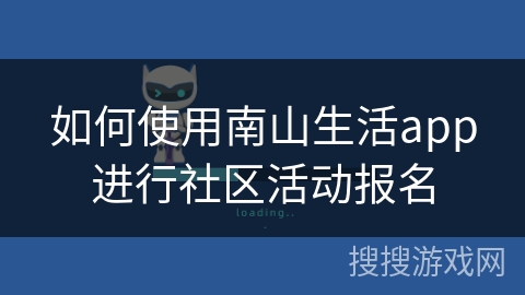 如何使用南山生活app进行社区活动报名
