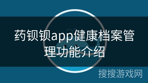 药钡钡app健康档案管理功能介绍
