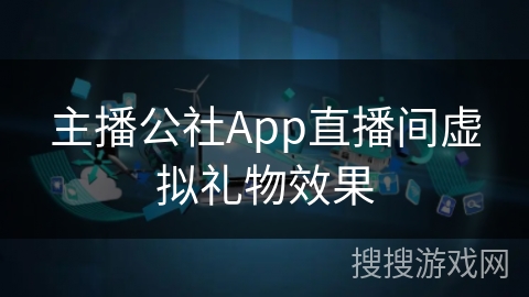 主播公社App直播间虚拟礼物效果
