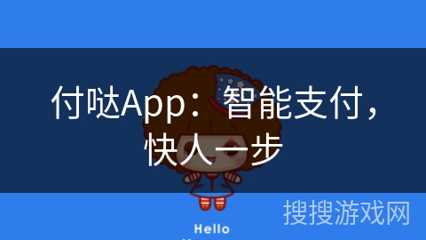 付哒App：智能支付，快人一步