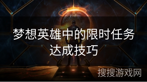 梦想英雄中的限时任务达成技巧