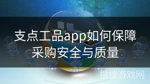 支点工品app如何保障采购安全与质量