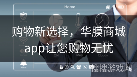 购物新选择，华膜商城app让您购物无忧