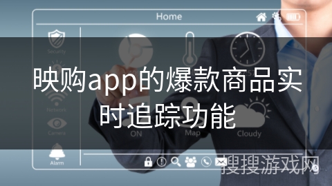映购app的爆款商品实时追踪功能