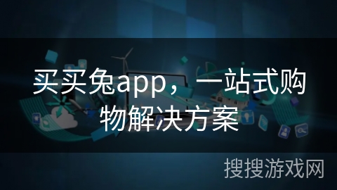 买买兔app，一站式购物解决方案