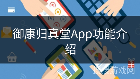 御康归真堂App功能介绍