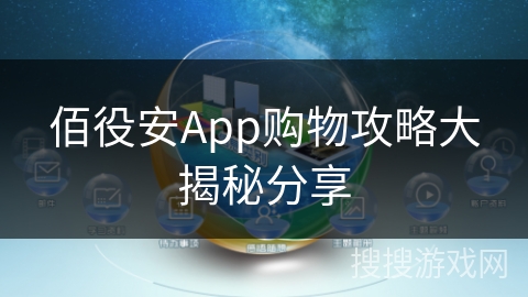 佰役安App购物攻略大揭秘分享